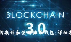 如何找到和使用派币钱包：详细指南