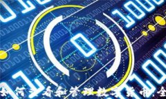 冷钱包如何查看和管理数字货币：全面指南