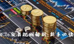 Gate.io交易规则解析：新手必读指南