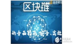 : 冷钱包换币种的全面指南：安全、高效的数字资