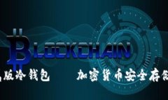  助记词金属版冷钱包——加密货币安全存储的最