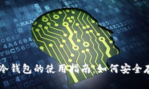 手机钱包与冷钱包的使用指南：如何安全存储数字资产