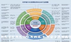 手机钱包与冷钱包的使用