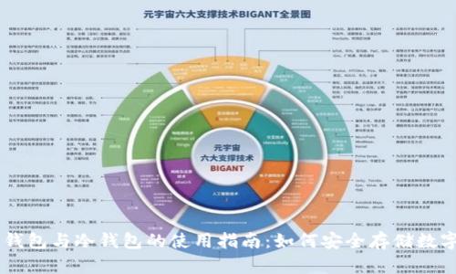 手机钱包与冷钱包的使用指南：如何安全存储数字资产