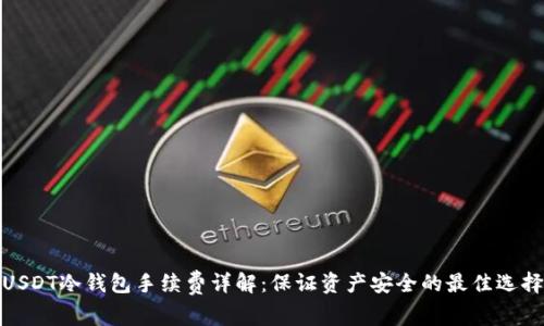 USDT冷钱包手续费详解：保证资产安全的最佳选择