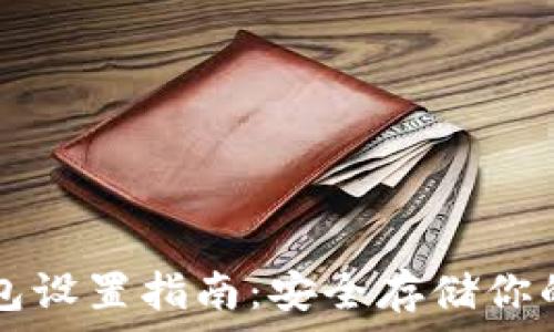   
详解冷钱包设置指南：安全存储你的加密货币