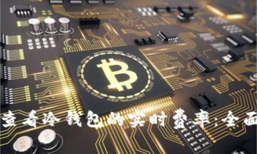 如何查看冷钱包的实时费率：全面指南