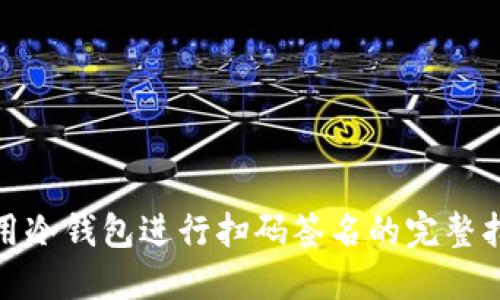 使用冷钱包进行扫码签名的完整指南