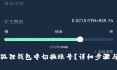 如何在小狐狸钱包中切换账号？详细步骤与技巧