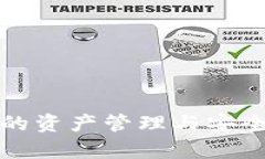冷钱包的资产管理与安全性分析
