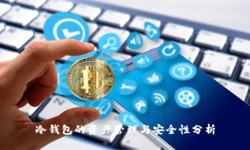 冷钱包的资产管理与安全性分析