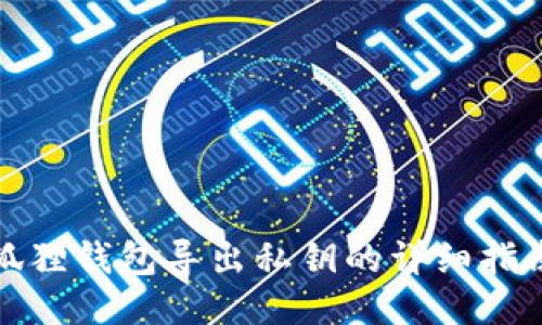 狐狸钱包导出私钥的详细指南