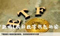 数字钱包还能下款吗？揭秘数字钱包的安全性与