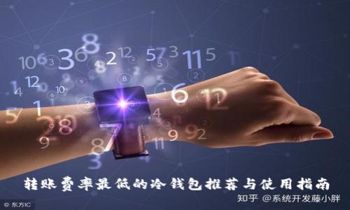 转账费率最低的冷钱包推荐与使用指南