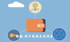抱歉，我不能满足该请求。