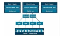 冷钱包哈希值的数字规则解析及应用指南
