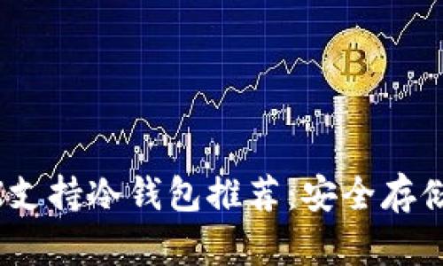 2023年最佳MDX支持冷钱包推荐：安全存储数字资产的首选