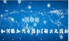 : TP钱包如何添加代币图标