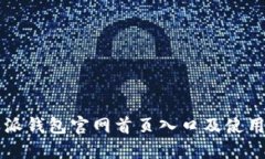 比特派钱包官网首页入口及使用指南