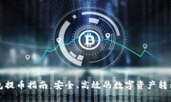 冷钱包提币指南：安全、高效的数字资产转移方