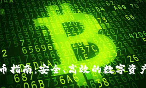 冷钱包提币指南：安全、高效的数字资产转移方式