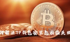 题目：如何解决TP钱包安装