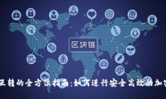 USDT平台互转的全方位指南：如何进行安全高效的