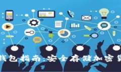 支持中文的冷钱包指南：安全存储加密货币的最