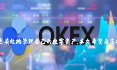   冷钱包教程：如何安全存储数字货币的终极指南