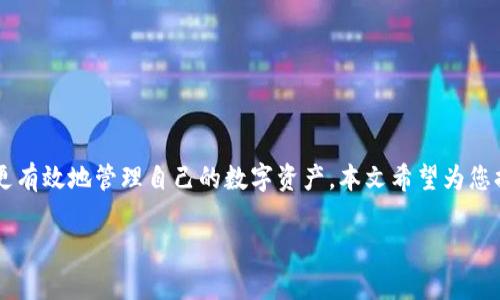   冷钱包教程：如何安全存储数字货币的终极指南 / 

 guanjianci 冷钱包教程, 数字货币, 安全存储, 比特币 /guanjianci 

### 冷钱包教程：如何安全存储数字货币的终极指南

在当前这个数字货币日益流行的时代，越来越多的人开始购买比特币、以太坊等加密货币。然而，随之而来的安全隐患也让不少投资者心存忧虑。如何保障自己的数字资产安全是许多投资者关注的焦点。因此，冷钱包应运而生。本文将为大家详细介绍什么是冷钱包、它的工作原理以及如何使用冷钱包进行安全存储，确保你的数字资产不受侵犯。

#### 什么是冷钱包？

冷钱包是存储数字货币的一种方法，它与互联网断开连接，从而避免了黑客攻击和网络风险。冷钱包通常被认为是存储比特币等加密货币的最安全方式之一。与之相对的是热钱包，热钱包是指在线时使用的数字货币钱包，它能够便捷地进行交易，但由于连接互联网，安全性相对较低。

冷钱包有多种形式，包括硬件钱包、纸钱包，以及某些特定的离线软件钱包。它们的共同特点是，私钥不在互联网环境下生成或保存，使得黑客无法通过网络攻击来窃取资产。

#### 冷钱包的工作原理

冷钱包的工作原理相对简单。用户在使用冷钱包时，会生成一对密钥，即公钥和私钥。公钥可以看作是一个账户号码，其他人可以通过它向你发送数字货币；私钥则是用来管理和控制它的唯一凭证。冷钱包确保私钥不被在线暴露。

当你将数字货币转入冷钱包时，实际上是将其从热钱包转出，冷钱包通过生成离线交易来实现转账。用户可以在安全的环境中生成签名，然将签名和交易信息再次传输到在线设备中进行广播。通过这种方法，私钥始终处于离线状态，极大地降低了被盗风险。

#### 如何使用冷钱包

##### 选择冷钱包类型

市面上有许多种类的冷钱包，用户可以根据自己的需求选择合适的类型。在这里，我们列出几种常见的冷钱包：

1. **硬件钱包**：此类钱包是一种 USB 设备，用户需要通过将其插入电脑来进行交易。这种钱包的安全性极高，推荐常用的品牌有 Ledger 和 Trezor。
   
2. **纸钱包**：纸钱包是将公钥和私钥打印在纸上的一种简单形式。用户可以选择特定的工具生成，使用时需谨慎保管。

3. **离线软件钱包**：可以在没有网络连接的电脑上生成和管理私钥，通常这类钱包的使用需要一定的技术基础。 

在选择冷钱包时，稳定性和可信度是关键，确保选择口碑良好的产品。

##### 创建硬件钱包

硬件钱包的创建过程相对简单，下面是具体步骤：

1. **购买**：选择可信任的品牌，并从官方渠道购买。
   
2. **安装**：按照说明书将钱包连接到计算机上并设置安全 PIN。

3. **备份**：在钱包创建过程中，会生成助记词，请务必将其安全存储，丢失将无法恢复。

4. **转入资产**：在创建完成后，可以直接从热钱包转入数字资产。

##### 使用纸钱包

纸钱包的创建步骤包括：

1. **生成密钥**：使用离线密钥生成工具，确保计算机未连接互联网，生成私钥和公钥。
   
2. **打印**：将生成的密钥打印出来，确保打印纸张安全存储。

3. **转入数字资产**：将数字货币发送到公钥地址。

4. **安全存储**：妥善保管纸钱包，避免褪色或破损。

#### 冷钱包的优缺点

##### 冷钱包的优点

1. **安全性高**：由于冷钱包不与互联网连接，极大地降低了黑客攻击的风险。

2. **私钥保护**：私钥始终不在网络环境下存储，有效保护用户的数字资产。

3. **适合长期存储**：冷钱包非常适合那些打算长期持有数字货币的投资者，可以让用户高枕无忧。

##### 冷钱包的缺点

1. **使用不便**：由于需要物理设备或离线生成，冷钱包在频繁交易时并不如热钱包方便。

2. **易损坏**：硬件钱包可能会在意外情况下损坏，而纸钱包则可能因为污损或火灾而丢失。

3. **技术门槛**：对于初学者来说，使用冷钱包可能会存在一定的学习曲线。

### 常见问题解答

#### 问题一：冷钱包与热钱包的区别是什么？

##### 定义和功能比较

冷钱包和热钱包的主要区别在于它们与互联网的连接状态。热钱包是实时在线管理数字资产的工具，适用于频繁交易，但其连接网络的特性也使其面临诸多风险；冷钱包则完全离线存储，适合长时间持有数字资产。

##### 安全性对比

安全性是冷钱包的最大优势之一。冷钱包有效避免了因网络攻击而导致的资产损失，而热钱包则容易受到 phishing 攻击和黑客入侵。

##### 用户体验

在用户体验上，热钱包更方便，适合日常交易；冷钱包虽然在使用上不如热钱包那么便捷，但其安全性无疑为长时间存储数字资产提供了绝佳保障。

#### 问题二：如何选择适合的冷钱包？

##### 根据需求选择

用户在选择冷钱包时，应根据自己的需求进行决策。例如，若用户希望频繁交易，则可能需要一个便捷的硬件钱包；而对于希望长期持有的用户，纸钱包则是一个不错的选择。

##### 考虑安全性和易用性

其次，确保选择的冷钱包具备较高的安全性，并且使用方便。建议查看用户评价或使用一些知名品牌的产品。

##### 价格因素

最后，价格也是用户选择冷钱包的重要考量因素。不同类型的冷钱包价格差异很大，用户应根据自己的预算做出合理选择。

#### 问题三：冷钱包的备份和恢复方式是怎样的？

##### 备份的重要性

备份是冷钱包用户的重要任务，失去私钥将导致无法恢复资产。因此，用户需妥善保存助记词、私钥和钱包备份文件。

##### 常见的备份方式

1. **书面备份**：将助记词和私钥以书面形式保存，并放在安全的地方。

2. **数字备份**：将备份文件保存在 U 盘或加密硬盘中，确保不被他人获取。

##### 恢复资产

若用户需要恢复冷钱包中的资产，只需通过备份的助记词或私钥将其导入新的冷钱包或热钱包中即可。在这个过程中，按照相关软件或硬件钱包指南操作，确保每一步都正确无误。

#### 问题四：冷钱包存储的数字货币是否安全？

##### 安全性分析

相较于热钱包，冷钱包由于其不连接互联网，能够很好地保护用户资产。然而，如果冷钱包在使用或存储过程中遭到物理损坏、丢失或盗窃，用户同样可能会面临损失。

##### 用户责任

为了确保安全，用户需对冷钱包进行有效管理，避免意外情况导致的资产损失。此外，选择知名品牌的冷钱包也能在一定程度上提高安全性。

#### 结论

冷钱包作为保障数字货币安全存储的重要工具，被越来越多的消费者所认可。通过了解冷钱包的工作原理、使用步骤以及与热钱包的区别，用户能够更有效地管理自己的数字资产。本文希望为您提供有关冷钱包的有价值信息，助您在数字资产投资的道路上更为安全、稳健。如果您有任何疑问或问题，欢迎随时与我们联系。

（以上内容为示例，实际字数、内容格式等可能有所不同，如有进一步要求，欢迎告知。）