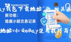 在这里，我提供一个关于“GoPay钱包下载地址”的