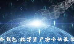   起亚冷钱包：数字资产安全的最佳选择