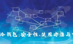 2019年前的冷钱包：安全性、使用方法与市场趋势