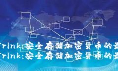冷钱包Trink：安全存储加密货币的最佳选择冷钱包