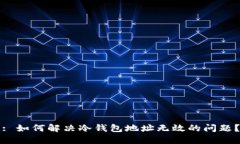 : 如何解决冷钱包地址无效的问题？