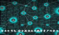 虚拟货币冷钱包：安全存储您的数字资产的最佳