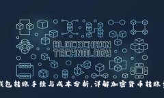 冷钱包转账手续与成本分析，详解加密货币转账
