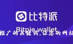 如何选择推广的关键词，让您的网站流量翻倍