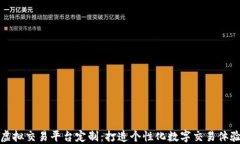 虚拟交易平台定制：打造个性化数字交易体验