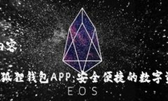 请查看以下内容： 官方正版小狐狸钱包APP：安全