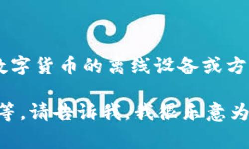 “冷钱包”在英文中通常翻译为“Cold Wallet”。冷钱包是指一种用于存储数字货币的离线设备或方法，它与互联网不直接连接，从而提高了安全性，防止黑客攻击和在线盗窃。

如果需要更多关于冷钱包的信息，比如其特点、使用方法、与热钱包的区别等，请告诉我，我很乐意为你提供更多内容。