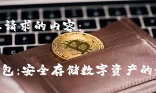 以下是您请求的内容：


ONE冷钱包：安全存储数字资产的最佳选择