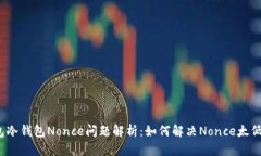  TP钱包冷钱包Nonce问题解析