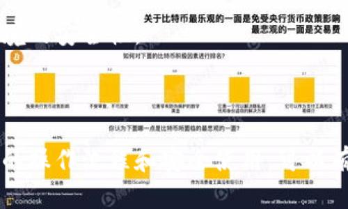 冷钱包投票是加密货币和区块链领域中的一个相对新颖的概念。为了理解这个术语，我们首先需要明确冷钱包和投票的含义。

### 什么是冷钱包？

冷钱包是指一种不与互联网连接的加密货币存储方式。它通常用于存储大额资金或长期保存，以降低被黑客攻击的风险。冷钱包有多种形式，包括硬件钱包（如USB设备）、纸钱包（将私钥打印在纸上）以及一些安全的离线设备。冷钱包的最大优点在于其安全性，用户能够将私钥保留在离线状态，极大降低了被盗的风险。

### 什么是投票？

投票是指通过某种形式的表达来选择或决定某项事务。在加密货币领域，投票通常涉及区块链治理，它允许用户参与项目的决策过程，例如升级协议、管理基金或选择社区领导人。在许多区块链项目中，持有代币的用户会被赋予投票权，决策将以去中心化的方式进行。

### 冷钱包投票的意思

结合上述定义，冷钱包投票便是指用户使用冷钱包中存储的加密货币参与区块链项目的投票过程。这意味着用户需要将他们的私钥与投票权结合起来，从而在决策过程中表达自己的意见。这种方法的主要优势是提高了投票的安全性，因为冷钱包不易受到在线攻击。

## 详细介绍

### 冷钱包投票的流程

冷钱包投票的流程一般包括以下几个步骤：

#### 1. 创建冷钱包

首先，用户需要创建一个冷钱包。可以选择硬件钱包或纸钱包，确保在生成私钥时没有网络连接，以降低被攻击的风险。

#### 2. 购买并存储加密货币

用户需要在交易所购买他们的加密货币，并将其转移到冷钱包中。此时，用户需要妥善管理自己的私钥和助记词，以确保其安全性。

#### 3. 确认投票权

基于不同的区块链项目，确认用户是否拥有投票权。大多数情况下，用户需要在冷钱包中存储一定数量的代币，以参与投票。

#### 4. 参与投票

当项目发起投票时，用户需要根据项目的要求，通过将一些信息从冷钱包中导出，进行投票。在这个过程中，用户通常需要将私钥输入到安全的设备中，以便进行签名。

#### 5. 投票结果

投票结束后，结果将被记录在区块链上，确保透明和不可篡改。这使得所有参与者都能随时查阅投票结果。

### 冷钱包投票的优势

#### 1. 提高安全性

冷钱包的设计主要是为了降低黑客攻击的风险。用户把代币存储在冷钱包中，不必担心在线威胁。与热钱包相比，冷钱包的功能不那么多样化，但对于安全性来说，这是一种优先考量的方法。

#### 2. 去中心化

冷钱包投票允许所有持有代币的人参与治理，而不是少数开发者或组织。此外，区块链的透明性确保了每一笔投票都能被追踪，从而增强了系统的信任感。

#### 3. 高度私密性

使用冷钱包投票，用户的私钥和投票信息不会存储在互联网上，因此提供了更高的隐私保护。这对保护用户的资金和选择非常重要，让更多的人愿意参与其中。

#### 4. 促进社区参与

通过冷钱包投票，用户更愿意为所持项目做出努力，因为他们知道自己的意愿可以直接影响项目的未来。这种参与感能够增强用户的忠诚度，从而推动项目长期发展。

### 冷钱包投票的挑战

虽然冷钱包投票有许多优势，但也面临一些挑战：

#### 1. 使用门槛

冷钱包相对复杂，一些用户可能对于如何设置和使用冷钱包感到困惑。这限制了很多初学者的参与，导致投票权集中在少数熟悉技术的人手中。

#### 2. 知识需求

用户在进行冷钱包投票时需要掌握区块链相关的知识，例如如何生成私钥、识别合同地址等。缺乏这些知识将使得用户在操作时容易出现错误。

#### 3. 投票时间限制

某些项目的投票周期可能非常短，用户需要在紧迫的时间内完成整个过程。这对于设置冷钱包的用户来说可能是一种挑战。

### 可能相关的问题

1. **冷钱包与热钱包的区别是什么？**
2. **如何创建和使用一个安全的冷钱包？**
3. **在区块链治理中，投票的影响力有多大？**
4. **冷钱包投票可能面临哪些安全风险？**

#### 问题1：冷钱包与热钱包的区别是什么？

冷钱包与热钱包的区别

冷钱包与热钱包在加密货币存储和使用方法上有所不同。热钱包是指通过互联网连接的数字钱包，可以轻松进行交易和购买。相对而言，它们具有更高的便利性，但同样面临着更大的安全风险。

冷钱包可以看作是离线状态的存储方式，通常适用于长时间保存灵活使用较少的资产。用户在使用时需要手动将资金转出，因此不适合频繁交易的人。

冷钱包的主要优势在于极大的安全性，因为它不与网络连接，黑客无法轻易攻击。反之，热钱包虽然便于日常交易，但在安全性上相对脆弱，受到网络攻击的风险较高。

使用场景

在选择使用冷钱包还是热钱包时，用户需要根据自己的需求和使用频率来决定。如果你是一个频繁交易的用户，热钱包更为合适；但如果你是长期投资者，冷钱包会是一个更安全的选择。

### 问题2：如何创建和使用一个安全的冷钱包？

如何创建和使用一个安全的冷钱包

首先，选择一个可信赖的硬件钱包，如Ledger或Trezor。购买时，确保直接从官方渠道购买，以避免购买到被篡改的产品。

其次，按照说明进行初始化。在这个过程中，系统将会生成一个私钥，用户需要充分保管这个私钥，不向任何人泄露。同时，务必记录助记词，确保能够在设备丢失时恢复钱包。

使用冷钱包的过程相对繁琐。当需要转账或参与投票时，用户需将冷钱包连接到计算机或智能设备上，进行必要的操作，并确保在此过程中没有网络连接，以防信息泄露。

安全注意事项

在创建和使用冷钱包时，用户需特别注意安全。确保每次都使用安全的设备，不要在公用电脑上进行交易。定期检查钱包的安全性，并保持与项目相关新闻的更新。

### 问题3：在区块链治理中，投票的影响力有多大？

在区块链治理中的投票影响力

在区块链项目中，投票权通常与持有的代币数量成正比。在这种情况下，代币持有者就像股东一般，他们的决定将直接影响项目的发展方向。

参与投票的用户越多，决策越趋近于更民主的方法，显示了社区的参与度和活力。在一些著名的区块链项目中，决策的改变可能会导致代币价格波动，间接影响投资者的利益。

治理结构

不同的区块链项目采用不同的治理结构，有的采取一人一票的原则，有的则是按持币量分配投票权。越是去中心化的项目，越能使所有参与者的声音得到尊重。

### 问题4：冷钱包投票可能面临哪些安全风险？

冷钱包投票的安全风险

虽然冷钱包提供了相对较高的安全性，但仍存在一些安全风险。首先是冷钱包的物理安全，用户必须妥善保管冷钱包设备，防止丢失或被盗。

私钥泄露

其次，私钥泄露可能导致财产损失。如果用户在不安全的环境下生成私钥，或者在线记录了私钥，就会增加被攻击的风险。用户应该将私钥只存储在安全的地方，推荐使用密码管理工具。

最后，任何恶意软件或钓鱼攻击都可能在用户不知情的情况下获取账户信息。因此，在使用任何连接互联网的设备进行操作时，必须确保操作环境的安全性。

### 总结

冷钱包投票在区块链治理中是一项重要且有效的机制，能够增强用户的参与感，实现去中心化的管理。虽然存在一定的风险和挑战，但通过正确的操作流程和安全使用，可以有效降低这些风险。希望通过本文的介绍，您能对冷钱包投票有更深入的理解。
