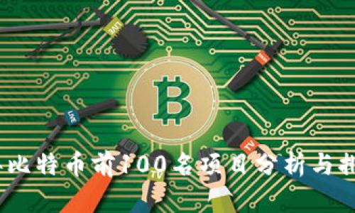 2023年比特币前100名项目分析与排名趋势