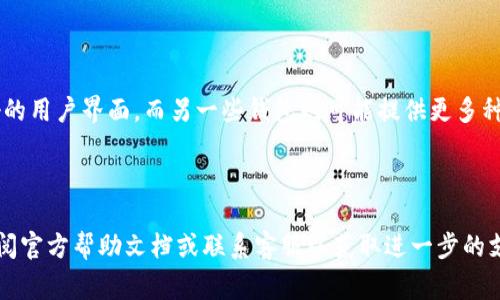   T P钱包USDT怎么转不出来的解决方案与常见问题解析 / 
 guanjianci T P钱包, USDT, 数字货币, 转账问题 /guanjianci 

在数字货币的世界里，USDT（Tether）作为一种稳定币，广泛应用于交易与转账。然而，有些用户在使用T P钱包进行USDT转账时，可能会遇到无法转出的问题。如果您正面临这种困扰，请阅读下文，我们将为您详细解析导致USDT无法转出的原因，并提供实用的解决方案。

一、T P钱包USDT无法转出的原因

在探讨具体解决方案之前，首先要了解可能导致USDT无法转出的原因。常见的原因包括：账户余额不足、网络问题、钱包设置错误以及安全限制等。这些因素可能会导致您无法顺利完成转账。

1.1 账户余额不足

在进行任何转账之前，首先需要确认您的T P钱包中是否有足够的USDT余额。如果余额不足，那么无法进行转账。这一问题在进行小额转账时尤其容易被忽视，因此建议您在进行转账前仔细检查钱包余额。一些钱包还可能会设定最低转账额度，如果您的转账金额低于该额度，也将无法完成。

1.2 网络问题

转账的过程中，网络连接的稳定性至关重要。如果您的网络连接不稳定或者发生故障，可能会导致转账请求未能成功发送。因此，确保您的网络处于良好的状态也是保证转账成功的基础。

1.3 钱包设置错误

使用T P钱包时，若您在设置过程中出现错误，比如未正确输入转账地址，或者未选择正确的转账网络，都可能导致转账失败。每个钱包都可能存在不同的设置选项，因此在进行转账之前，请务必检查相关设置是否正确。

1.4 安全限制

为了保护用户的资产安全，某些钱包可能会设定安全限制，比如需要二次验证，或者在特定条件下阻止转账。如果您未满足这些条件，也会导致无法转账。因此，了解T P钱包的安全设置，确保符合要求，也是成功转账的重要一步。

二、解决T P钱包USDT无法转出的办法

针对上述问题，以下是一些可能的解决方案，希望能帮助您顺利完成USDT转账。

2.1 检查余额与转账额度

确保您的T P钱包中有足够的USDT余额，并确认转账金额符合T P钱包的最低转账额度。这是转账的基础，只有在满足这些条件后，才能顺利进行操作。

2.2 确保网络稳定

如果您怀疑是网络问题导致转账失败，可以尝试重启路由器、更换网络环境或者使用移动网络进行转账。同时，关注T P钱包的官方通知，查看是否存在系统维护或网络故障。

2.3 核对转账信息

在进行转账前，仔细核对接收地址、转账网络等信息，确保没有输入错误。如果确定输入无误，但仍无法完成转账，建议尝试更换转账对象，确认是否是特定地址的问题。

2.4 检查安全设置

查看您的T P钱包安全设置，确认是否开启了额外的安全验证。如果需要进行身份验证，请按照提示完成。同时，建议及时更新钱包版本，确保使用最新固件或应用，以提高安全性和兼容性。

三、可能出现的相关问题

在使用T P钱包过程中，除了转账问题，用户还可能遇到以下相关问题。以下是四个常见问题的详细解析：

3.1 T P钱包USDT转账手续费问题

在使用T P钱包进行USDT转账时，手续费问题是许多用户关注的一个重点。不同的钱包和交易所对于USDT转账的手续费标准各异，用户在转账前应充分了解转账手续费，以免在实际操作中造成不必要的困扰。

在某些情况下，用户可能发现转账手续费较高，这是由于网络拥堵造成的。例如，在交易高峰时段，区块链网络可能会出现拥堵现象，导致交易确认时间延长，这时用户可以选择提高手续费以加快处理速度。通常，选择合适的转账时间和手续费，可以有效降低转账成本。

3.2 T P钱包的安全性如何保障

T P钱包作为一款数字货币钱包，其安全性是用户最为关心的问题之一。确保资产的安全性，选择一个安全可靠的钱包至关重要。在使用T P钱包时，用户可以通过设置强密码、启用双重认证等方式来提高账户的安全性。此外，不要轻信任何来自第三方的链接和信息，要时刻保持警惕，以防止钓鱼攻击。

3.3 如何恢复T P钱包丢失的USDT

在一些特殊情况下，用户可能会因误操作导致USDT丢失。恢复丢失的USDT相对复杂，但仍有一些方法可以尝试。首先，检查交易记录，确认转账是否成功。如果是误转至错误地址，可能无法追回。其次，尝试通过钱包提供的恢复选项，找回资产。最后，若涉及到较大金额的丢失，建议寻求专业的技术支持或咨询相关法律机构。

3.4 T P钱包与其他钱包的对比

在选择数字货币钱包时，T P钱包并非唯一的选择。市场上还有许多其他类型的钱包，各自具有不同的特点。比如某些钱包可能具有更友好的用户界面，而另一些钱包则可能提供更多种类的数字货币支持。用户需要根据自己的需求进行比较，以选择最适合自己的钱包。

总结

通过以上的分析与讨论，我们认为解决T P钱包USDT转不出来的问题，关键在于了解具体情况，采取正确措施。如果仍然无法解决，建议查阅官方帮助文档或联系客服以获取进一步的支持。同时，选择合适的钱包与安全措施，将有助于您更好地管理和使用数字货币。希望这篇文章能够帮助到您，顺利完成USDT的转账操作！