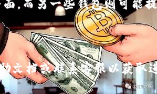   T P钱包USDT怎么转不出来的解决方案与常见问题解析 / 
 guanjianci T P钱包, USDT, 数字货币, 转账问题 /guanjianci 

在数字货币的世界里，USDT（Tether）作为一种稳定币，广泛应用于交易与转账。然而，有些用户在使用T P钱包进行USDT转账时，可能会遇到无法转出的问题。如果您正面临这种困扰，请阅读下文，我们将为您详细解析导致USDT无法转出的原因，并提供实用的解决方案。

一、T P钱包USDT无法转出的原因

在探讨具体解决方案之前，首先要了解可能导致USDT无法转出的原因。常见的原因包括：账户余额不足、网络问题、钱包设置错误以及安全限制等。这些因素可能会导致您无法顺利完成转账。

1.1 账户余额不足

在进行任何转账之前，首先需要确认您的T P钱包中是否有足够的USDT余额。如果余额不足，那么无法进行转账。这一问题在进行小额转账时尤其容易被忽视，因此建议您在进行转账前仔细检查钱包余额。一些钱包还可能会设定最低转账额度，如果您的转账金额低于该额度，也将无法完成。

1.2 网络问题

转账的过程中，网络连接的稳定性至关重要。如果您的网络连接不稳定或者发生故障，可能会导致转账请求未能成功发送。因此，确保您的网络处于良好的状态也是保证转账成功的基础。

1.3 钱包设置错误

使用T P钱包时，若您在设置过程中出现错误，比如未正确输入转账地址，或者未选择正确的转账网络，都可能导致转账失败。每个钱包都可能存在不同的设置选项，因此在进行转账之前，请务必检查相关设置是否正确。

1.4 安全限制

为了保护用户的资产安全，某些钱包可能会设定安全限制，比如需要二次验证，或者在特定条件下阻止转账。如果您未满足这些条件，也会导致无法转账。因此，了解T P钱包的安全设置，确保符合要求，也是成功转账的重要一步。

二、解决T P钱包USDT无法转出的办法

针对上述问题，以下是一些可能的解决方案，希望能帮助您顺利完成USDT转账。

2.1 检查余额与转账额度

确保您的T P钱包中有足够的USDT余额，并确认转账金额符合T P钱包的最低转账额度。这是转账的基础，只有在满足这些条件后，才能顺利进行操作。

2.2 确保网络稳定

如果您怀疑是网络问题导致转账失败，可以尝试重启路由器、更换网络环境或者使用移动网络进行转账。同时，关注T P钱包的官方通知，查看是否存在系统维护或网络故障。

2.3 核对转账信息

在进行转账前，仔细核对接收地址、转账网络等信息，确保没有输入错误。如果确定输入无误，但仍无法完成转账，建议尝试更换转账对象，确认是否是特定地址的问题。

2.4 检查安全设置

查看您的T P钱包安全设置，确认是否开启了额外的安全验证。如果需要进行身份验证，请按照提示完成。同时，建议及时更新钱包版本，确保使用最新固件或应用，以提高安全性和兼容性。

三、可能出现的相关问题

在使用T P钱包过程中，除了转账问题，用户还可能遇到以下相关问题。以下是四个常见问题的详细解析：

3.1 T P钱包USDT转账手续费问题

在使用T P钱包进行USDT转账时，手续费问题是许多用户关注的一个重点。不同的钱包和交易所对于USDT转账的手续费标准各异，用户在转账前应充分了解转账手续费，以免在实际操作中造成不必要的困扰。

在某些情况下，用户可能发现转账手续费较高，这是由于网络拥堵造成的。例如，在交易高峰时段，区块链网络可能会出现拥堵现象，导致交易确认时间延长，这时用户可以选择提高手续费以加快处理速度。通常，选择合适的转账时间和手续费，可以有效降低转账成本。

3.2 T P钱包的安全性如何保障

T P钱包作为一款数字货币钱包，其安全性是用户最为关心的问题之一。确保资产的安全性，选择一个安全可靠的钱包至关重要。在使用T P钱包时，用户可以通过设置强密码、启用双重认证等方式来提高账户的安全性。此外，不要轻信任何来自第三方的链接和信息，要时刻保持警惕，以防止钓鱼攻击。

3.3 如何恢复T P钱包丢失的USDT

在一些特殊情况下，用户可能会因误操作导致USDT丢失。恢复丢失的USDT相对复杂，但仍有一些方法可以尝试。首先，检查交易记录，确认转账是否成功。如果是误转至错误地址，可能无法追回。其次，尝试通过钱包提供的恢复选项，找回资产。最后，若涉及到较大金额的丢失，建议寻求专业的技术支持或咨询相关法律机构。

3.4 T P钱包与其他钱包的对比

在选择数字货币钱包时，T P钱包并非唯一的选择。市场上还有许多其他类型的钱包，各自具有不同的特点。比如某些钱包可能具有更友好的用户界面，而另一些钱包则可能提供更多种类的数字货币支持。用户需要根据自己的需求进行比较，以选择最适合自己的钱包。

总结

通过以上的分析与讨论，我们认为解决T P钱包USDT转不出来的问题，关键在于了解具体情况，采取正确措施。如果仍然无法解决，建议查阅官方帮助文档或联系客服以获取进一步的支持。同时，选择合适的钱包与安全措施，将有助于您更好地管理和使用数字货币。希望这篇文章能够帮助到您，顺利完成USDT的转账操作！