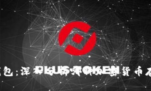 冷钱包与硬钱包：深入分析哪种加密货币存储方式更优?
