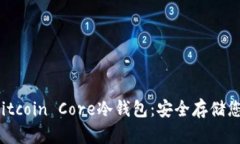  全面解析Bitcoin Core冷钱包