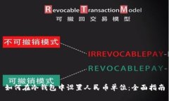 如何在冷钱包中设置人民